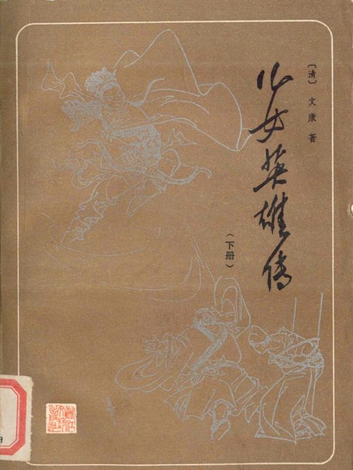 Title details for 儿女英雄传（下）（The Story of HeroesⅡ） by Wen Kang - Available